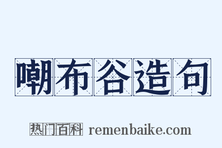 嘲布谷造句是什么意思的图片